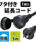Built Tough Weatherproof Extension Cord With Secure Waterproof Outlet Cap 5 Meter Heavy Duty Power Cable Double Insulated Fire Safe Plug Soft Flex Black Cord for wet jobs with protective cap.